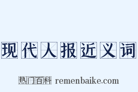 现代人报近义词是什么意思的图片